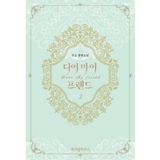 [智慧屋]致我親愛的朋友 3 (無訴 長篇小說), 智慧屋, 無訴