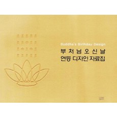 부처님오신날 연등 디자인 자료집, 조계종출판사
