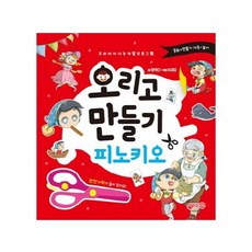 오리고 만들기 피노키오, 지원출판, 김지형
