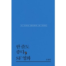 Theoria 一句話也好 SF 電影： 你會愛上這個宇宙的, 劉在英