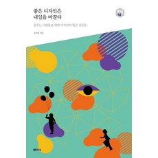 [泉源(泉源社)]好的設計改變明天 (為夢想家們準備的帥氣設計問題), 金智源, 泉源(泉源社)