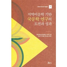 BOGOSA 以地方語言文學為基礎的國文學研究之挑戰與成果 - 地方語言與文化價值學術叢書 7, 全南大學校 BK21 Plus 地方語言基礎文化價值創造人才