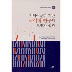 BOGOSA 以地方語言文學為基礎的國語學研究的挑戰與成果- 地方語言與文化價值學術叢書 8, 全南大學BK21 PLUS以地方語言為基礎的文化價值創造人才