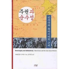 Nanam 主權與純粹性： 滿洲國與東亞的現代 - 韓國研究財團學術名著翻譯叢書 西洋篇 230 (精裝), 杜贊奇