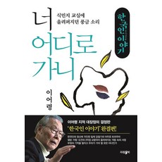 한국인 이야기: 너 어디로 가니:식민지 교실에 울려퍼지던 풍금 소리, 파람북, 이어령