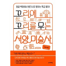 Junieotaehak 環環相扣的西方美術史：從洞穴壁畫到班克西的特快列車!, 李延植