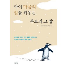 아이 마음의 힘을 키우는 부모의 그 말, 사람in