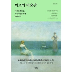 bigfish 慰藉的美術館：疲憊一天的盡頭 只為我而敞開, 陳炳觀