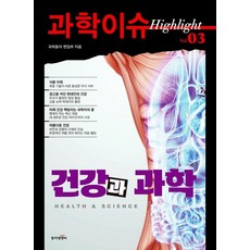 科學議題焦點 Vol 3： 健康與科學, 東亞M&B, 科學東亞編輯部