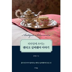 Midas Books 午茶時光使用的古董銀器故事, 金智恩