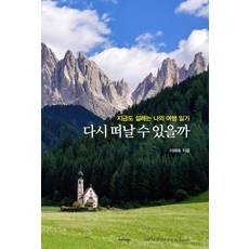 我能再次遠行嗎：至今仍讓我心動的我的旅行日記, 李海淑, Midas Books