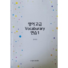 PublishingKoseumoseu 高級英語詞彙練習, Cosmos