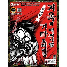 SRMUSIC 地獄機械吉他訓練： 入伍篇, 小林信一