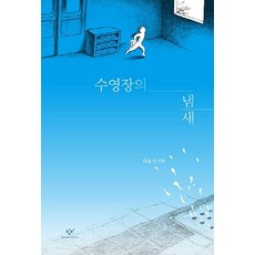 Changbi Publishers 游泳池的味道