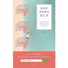 혼자만 연애하지 않는 법, 부크럼, 투히스