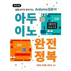 아두이노 완전정복 (제5판), 복두출판사, 김경연장정형박민상