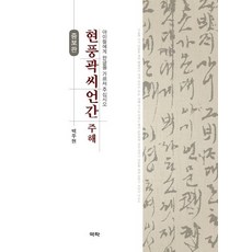 Youkrack 玄風郭氏諺簡 註解 ： 請教導孩子們韓文 (增補版), 白斗鉉