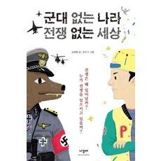 군대 없는 나라 전쟁 없는 세상 (전쟁은 왜 일어날까? 누가 전쟁을 일으키고 있을까?), 나무야, 상세내용 참조