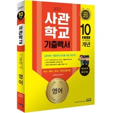 영어 사관학교 기출백서 10개년 총정리 (2021), 시스컴