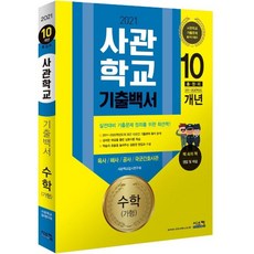 수학(가형) 사관학교 기출백서 10개년 총정리 (2021), 시스컴