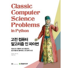 HanbitMedia Python經典電腦演算法 (從費氏數列到桌遊 用演算法解決的43個經典問題)