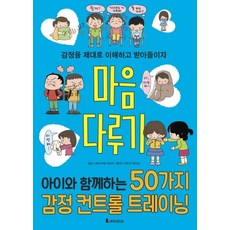 마음 다루기 : 아이와 함께하는 50가지 감정 컨트롤 트레이닝 똑똑하게 레벨 업 5, 전학년, 루덴스미디어