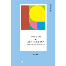 북학의를 읽다 : 조선의 이용후생 사상과 박제가를 공부하는 첫걸음 - 고전강의 19, 유유, 설흔