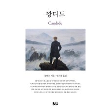 깡디드, 범우, 볼떼르