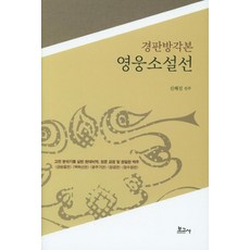 BOGOSA 京板坊刻本英雄小說選, 申海鎭