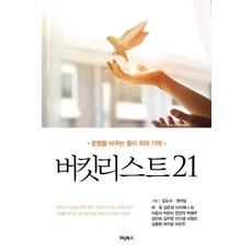 버킷리스트 21 : 운명을 바꾸는 종이 위의 기적, 위닝북스, 김도사권마담허윤김은정다이애나 킴이윤서박은미전인덕박혜주김민숙김우창신디샘서정미김종환허지윤이은주
