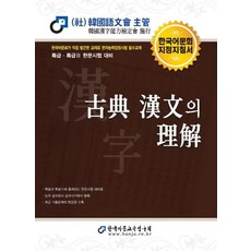 Hanja 2020 古典漢文的理解