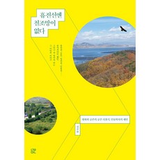 NulMin 停戰線上沒有鐵絲網：奪回和平與共存的空間 人類學家的提案, 姜周元