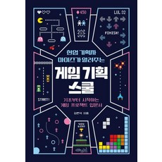 現役企劃師Maize傳授的遊戲企劃學堂：從基礎開始的遊戲專案入門書, 綠色秘策工房