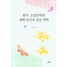 한국 고전문학의 세계 인식과 전승 맥락 (양장), 보고사, 구사회