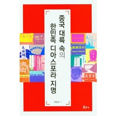 BOGOSA 中國大陸中的韓民族離散地名, 朴賢圭