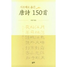 시조체로 옮긴 당시 150수, 허원구, 좋은땅