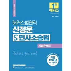 해커스법원직 신정운 S 민사소송법 기출문제집, 해커스공무원