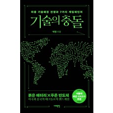 Book Sea 技術的衝突： 美中技術霸權戰爭與7大遊戲改變者, 朴炫