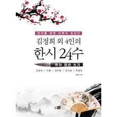 정희 외 4인의 한시 24수: 한자 따라 쓰기:한자를 알면 어휘가 보인다, 큰그림, 김정희 이황 정약용 김시습 한용운, 없음