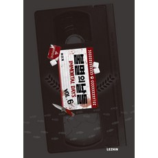 불멸의 날들 6, 레진엔터테인먼트