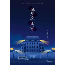 Bookocean 監獄怪談, 朴海路