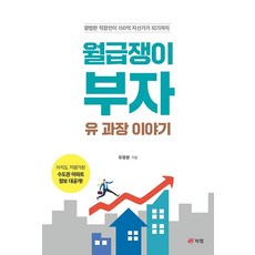 월급쟁이 부자 유 과장 이야기:평범한 직장인이 150억 자산가가 되기까지, 유명환, 북랩