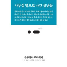 藍領自由工作者：走出辦公室的年輕人們, 三把椅子, 李伊藍金敏智盧丹尼爾徐恩智鄭宇鎮陳南鉉