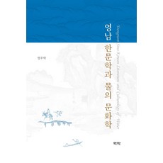 嶺南漢文學與水的文化學, 鄭又洛, 亦樂