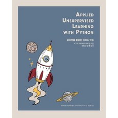파이썬을 활용한 비지도 학습 : 비구조 데이터로부터 숨겨진 패턴과 관계 찾기, 에이콘출판
