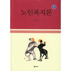 [학지사]노인복지론, 학지사, 권중돈