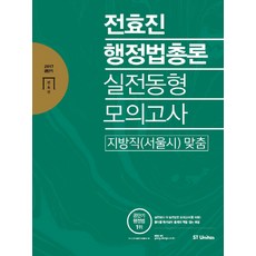 2017 전효진 행정법총론 실전동형모의고사 - 지방직(서울시) 맞춤, 에스티유니타스