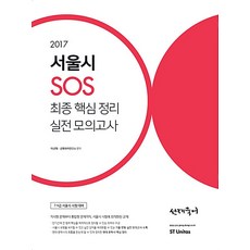 2017 선재국어 서울시 SOS 최종핵심정리 실전모의고사 - 7급 9급 서울시 시험 대비, 에스티유니타스