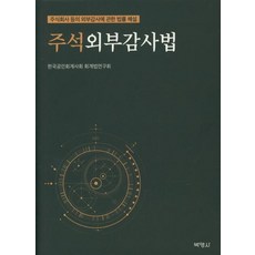 PAKYOUNGSA 註釋外部審計法, 韓國公認會計師會 會計法研究會