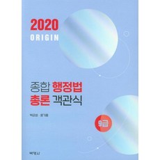 PAKYOUNGSA ORIGIN 綜合行政法總論 客觀式 9級 (2020)